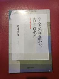 ウェストンが来る前から、山はそこにあった : 地元目線の山岳史