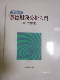 農協財務分析入門　演習式