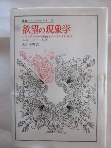 Amazon.com: 欲望の現象学―ロマンティークの虚像とロマネスクの