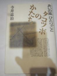 タコツボのかたち　 あいの風ひとりごと