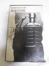 南海の死闘　昭和戦争文学全集６