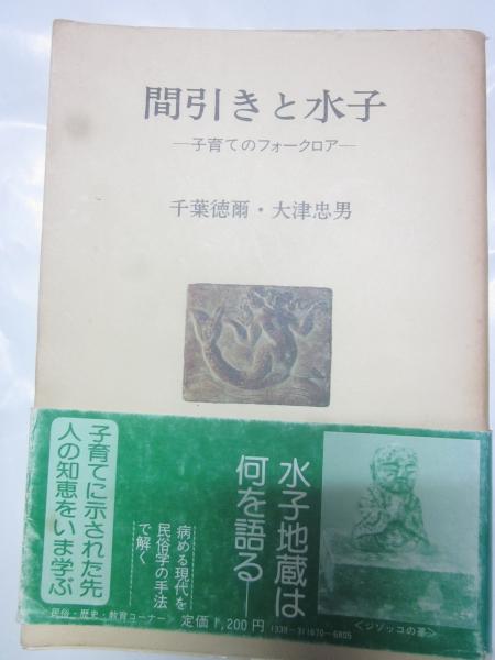 間引きと水子 －子育てのフォークロア－(千葉徳爾・大津忠男) / 古本 