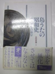 島うたの昭和史　沖縄文学の領分
