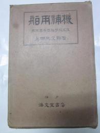 舶用補機