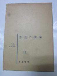 木造の建築　わかり易い建築講座11