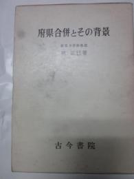 府県合併とその背景