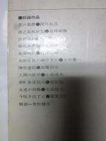青年士官の戦士　昭和戦争文学全集10