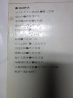 戦時下のハイティーン　昭和戦争文学全集11
