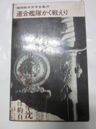 連合艦隊かく戦えり　昭和戦争文学全集８