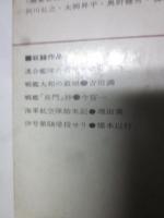 連合艦隊かく戦えり　昭和戦争文学全集８