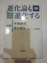 進化論も進化する　今西進化論と分子生物学