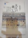 大江戸商い白書