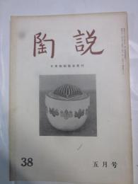 陶説　第38号　昭和31年5月号