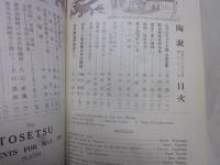 陶説　第38号　昭和31年5月号