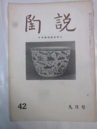 陶説　第42号　昭和31年9月号