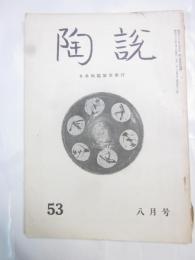 陶説　第53号　昭和32年8月号