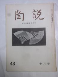 陶説　第43号　昭和31年10月号