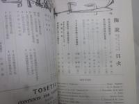 陶説　第43号　昭和31年10月号