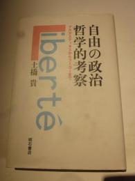 自由の政治哲学的考察　アウグスティヌスからフーコー