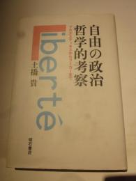 自由の政治哲学的考察　アウグスティヌスからフーコー