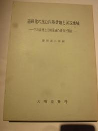 過疎化の進む内陸盆地と河谷地域　－三次盆地と江川流域の過去と現在－