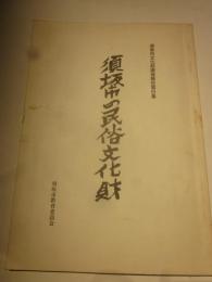 須坂市の民俗文化財　須坂市文化財調査報告書第6集