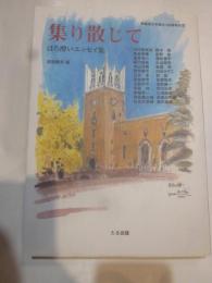 集り散じて 　ほろ酔いエッセイ集　早稲田大学創立１２５周年記念