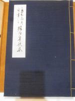 島木赤彦自筆による堀内卓歌集　復元版