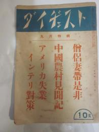 ダイヂェスト　昭和13年9月号