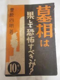 墓相は果して恐怖すべきか