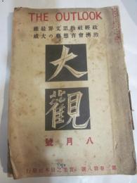 大観　大正9年8月号