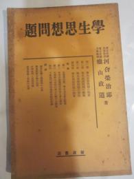 学生思想問題