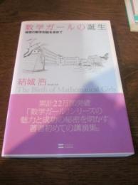 数学ガールの誕生 = The Birth of Mathematical Girls : 理想の数学対話を求めて