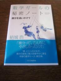 数学ガールの秘密ノート = Mathematical Girls:The Secret Notebook 微分を追いかけて