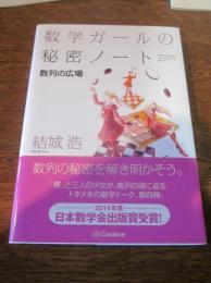数学ガールの秘密ノート = Mathematical Girls:The Secret Notebook 数列の広場