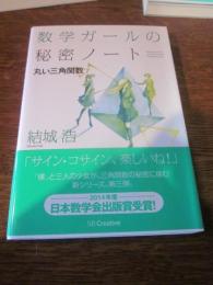 数学ガールの秘密ノート = Mathematical Girls:The Secret Notebook 丸い三角関数