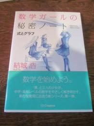 数学ガールの秘密ノート = Mathematical Girls:The Secret Notebook 式とグラフ