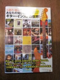 有識者が選んだ!あなたの知らないギター・インストの世界! : GUITAR Magazine Presents