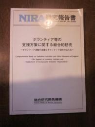 NIRA 研究報告書　ボランティア等の支援方策に関する総合研究　ボランティア活動の支援とボランティア団体の法人化