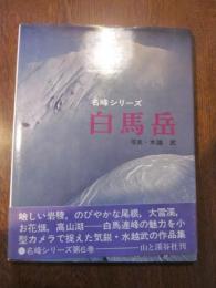 白馬岳 (山渓フォト・ライブラリー名峰シリーズ)