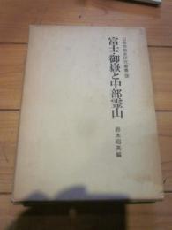 富士・御嶽と中部霊山　山岳宗教史研究叢書９