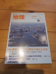 月刊　地理 　２０１９年 ６月号　特集：新潟　開港150周年の過去と未来