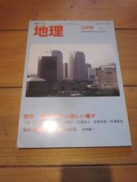 月刊　地理 　２０１１年 ５月号　特集：都市地理学の新しい地平