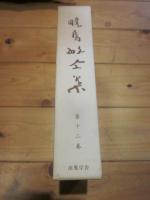 暁烏敏全集 第１２巻