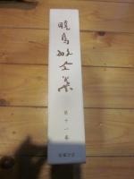 暁烏敏全集 第１１巻