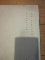 暁烏敏全集 第１０巻