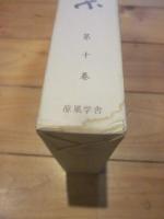 暁烏敏全集 第１０巻