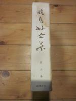 暁烏敏全集 第５巻