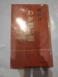 わが思い出