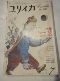 ユリイカ詩と批評　特集プルースト　現代文学の原点　1976年7月号